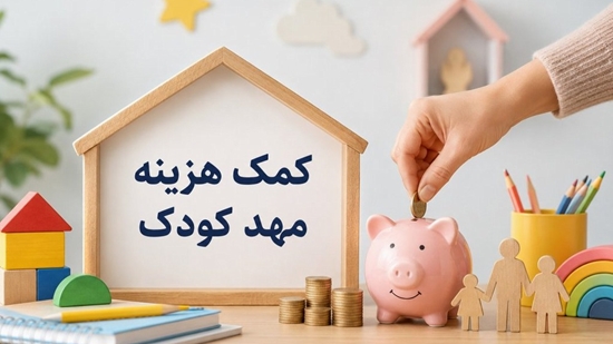 کمک هزینه مهدکودک 